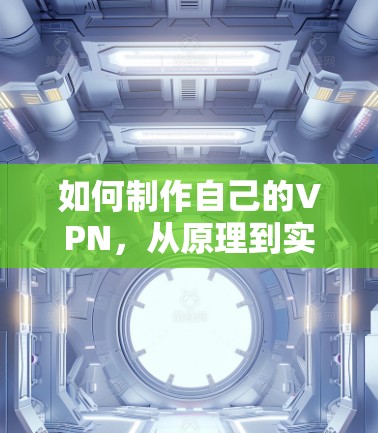 如何制作自己的VPN,从原理到实践详解