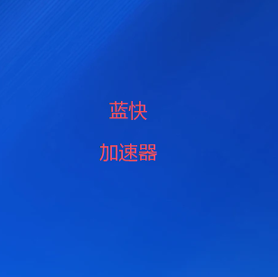 扫码下载蓝快VPN加速器