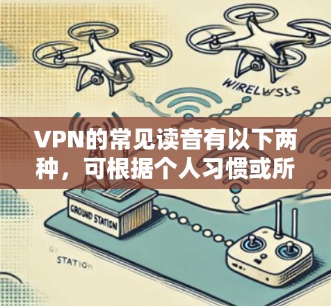 VPN的常见读音有以下两种，可根据个人习惯或所在语言环境选择