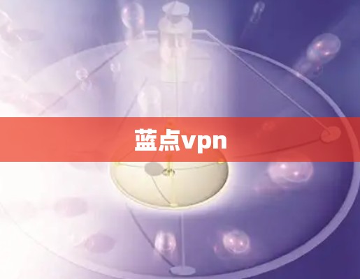 蓝点vpn 蓝点vpn
