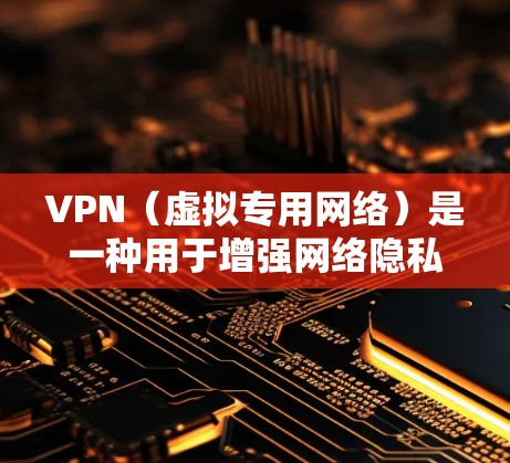 VPN（虚拟专用网络）是一种用于增强网络隐私和安全的技术，但它的防护能力取决于具体的使用场景、配置以及VPN服务提供商的可信度。以下是关于VPN防护的详细分析，包括优势、局限性和注意事项