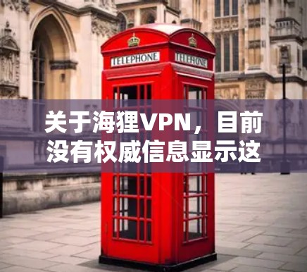 关于海狸VPN,目前没有权威信息显示这是一款广为人知或经过严格安全审核的VPN服务。在使用任何VPN前,请务必注意以下关键点,以保障隐私和安全 关于海狸VPN,目前没有权威信息显示这是一款广为人知或经过严格安全审核的VPN服务。在使用任何VPN前,请务必注意以下关键点,以保障隐私和安全